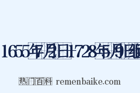 1655年7月2日—1728年5月9日组词是什么意思的图片